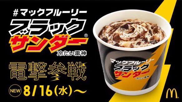 これは絶対に食べないと！マックフルーリーにブラックサンダーが新登場！