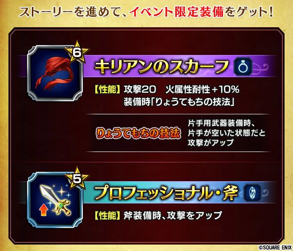 Ffbe公式 ストーリーイベント開催中 ストーリーイベント 幻の設計書 が始まりました ストーリーを進めて 晶石やイベント限定装備をgetしよう 限定装備の キリアンのスカーフ は 装備時 りょうてもちの技法 が発動します 開催期間 8