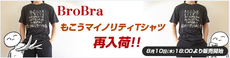 もこう Tシャツの再販を開始しました 今回の柄はマイノリティです 是非お買い求めください また その他の柄も今後再販していく予定なのでその都度お知らせいたします 販売url T Co Vnirbrrhzn