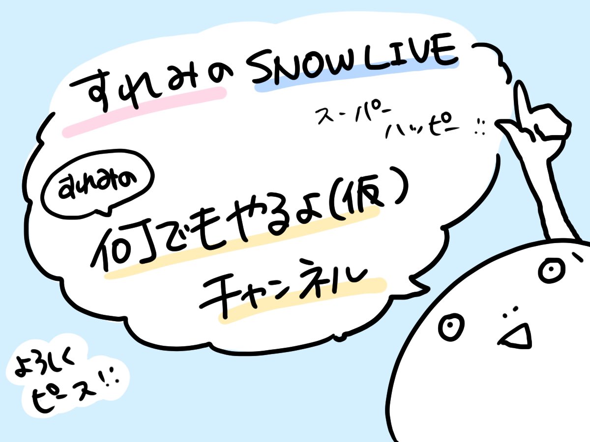 昨日も告知した通り、本日20時から生配信しちゃいます〜〜！！！初だよ〜〜！！！１時間の予定です〜〜！！

SNOWアプリのライブってところから観れるっぽいので、アプリインストールして、携帯充電して、お菓子でも用意して待っててね〜〜… 