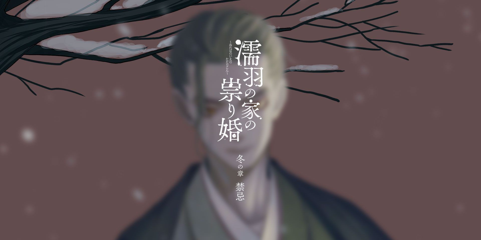黒い令嬢 Cv 黒瀬鷹 濡羽の家の祟り婚 冬の章 禁忌 商品情報公開しました 男は初めて愛を知り 禁忌を犯す T Co Jkhgvqspwz 祟り婚 T Co E08lzcgoqk Twitter