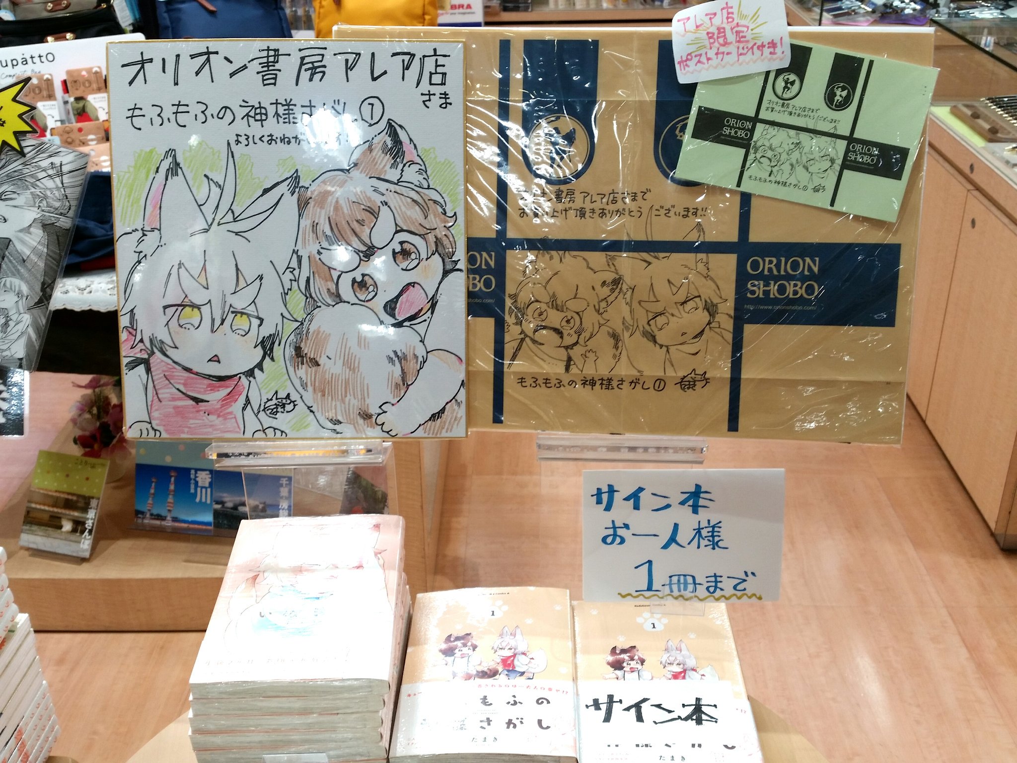 オリオン書房 アレア店 先程ツイートした たまき先生の もふもふの神様さがし 1巻ですが 色紙とブックカバーに絵を描いていただきました ブックカバーはポストカードにして配布中 オリオン書房限定イラストカードとブックカバー風ポストカードの2枚