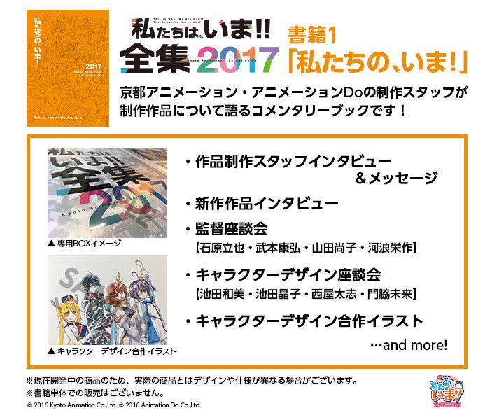 kyoani's tweet photo. 【京アニ＆Doファン感謝イベント】
「私たちは、いま！！全集2017」の内容が届きました！
書籍1「私たちの、いま！」よりキャラクターデザイン合作イラスト公開！豪華専用BOX入り！予約受付は8月13日（日）まで！※完全予約受注商品。
https://t.co/IOnXC3OEVB https://t.co/QIaZTgX6pY