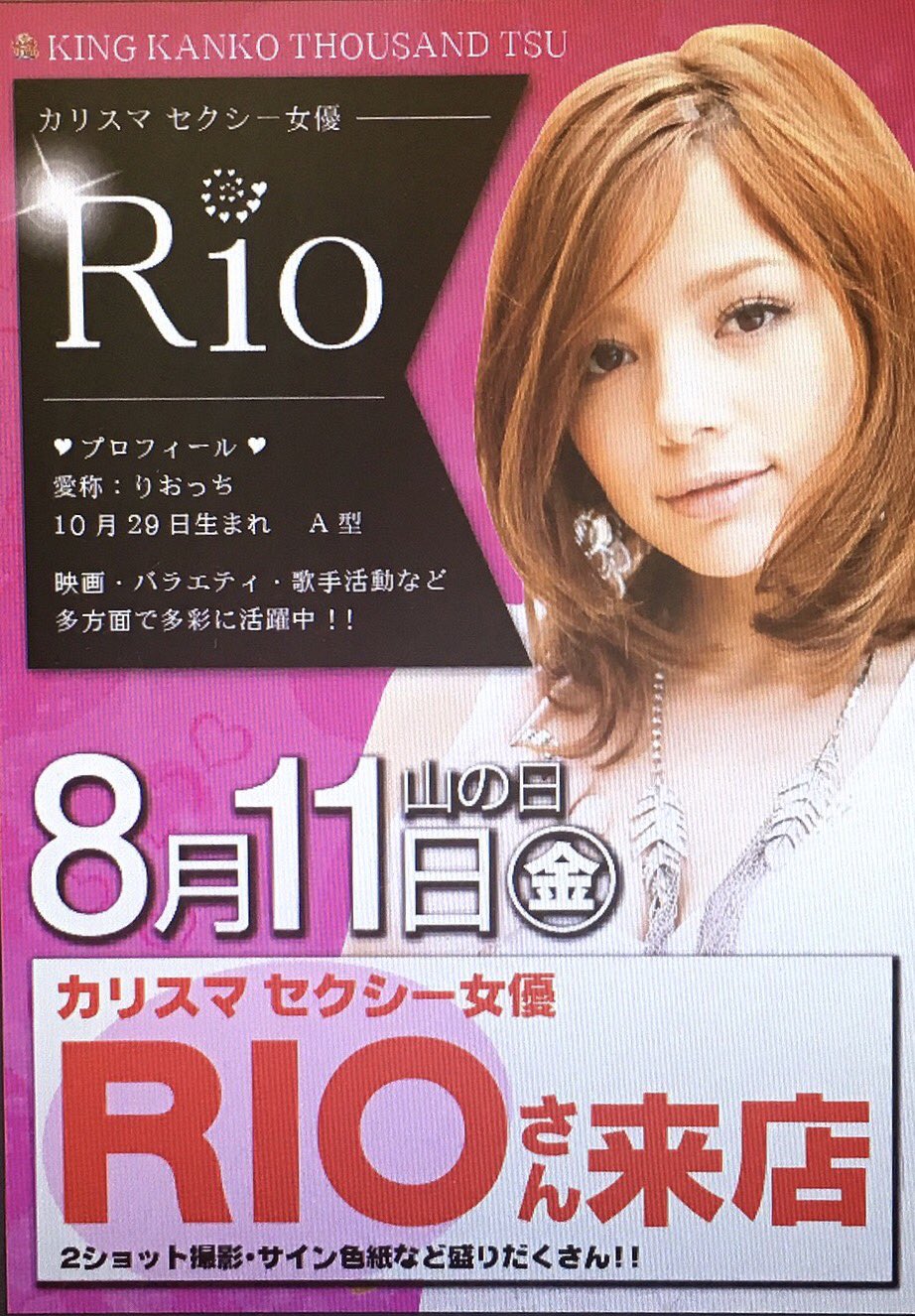 rio　女優 11日、山の日。 山とは関係ありませんが、津キンにセクシー女優のRioさん来店。夕方頃に来店予定となっております。  お時間ある方は是非会いに来て下さい。 #山の日 #津キン #Rio #セクシー女優 #キング観光 #サウザンド津店 #りおっち https ...