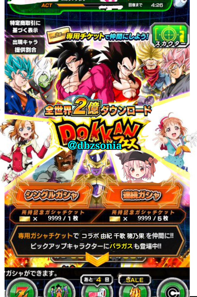 龍凜 Op Twitter パラガスだけでるガシャの実装お願いします あとシャモ星限定のガシャを是非地球でも ドッカンバトル Lovelive がっこうぐらし 龍凜 Op Twitter パラガスだけでるガシャの実装お願いします あとシャモ星限定のガシャを是非地球でも ドッカンバトル Lovelive がっこうぐらし