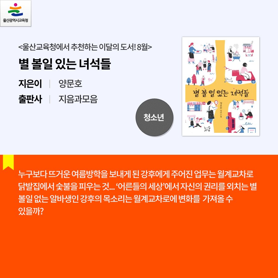 happyeduulsan's tweet image. 울산광역시교육청에서 추천하는 이달의 도서! 8월

어떤 책을 읽을까 망설이는 분이 계신다면
울산교육청에서 추천하는 이달의 도서!
여러분도 추천 도서가 있다면 알려주세요~♬ 

#울산광역시교육청 #추천도서 #독서