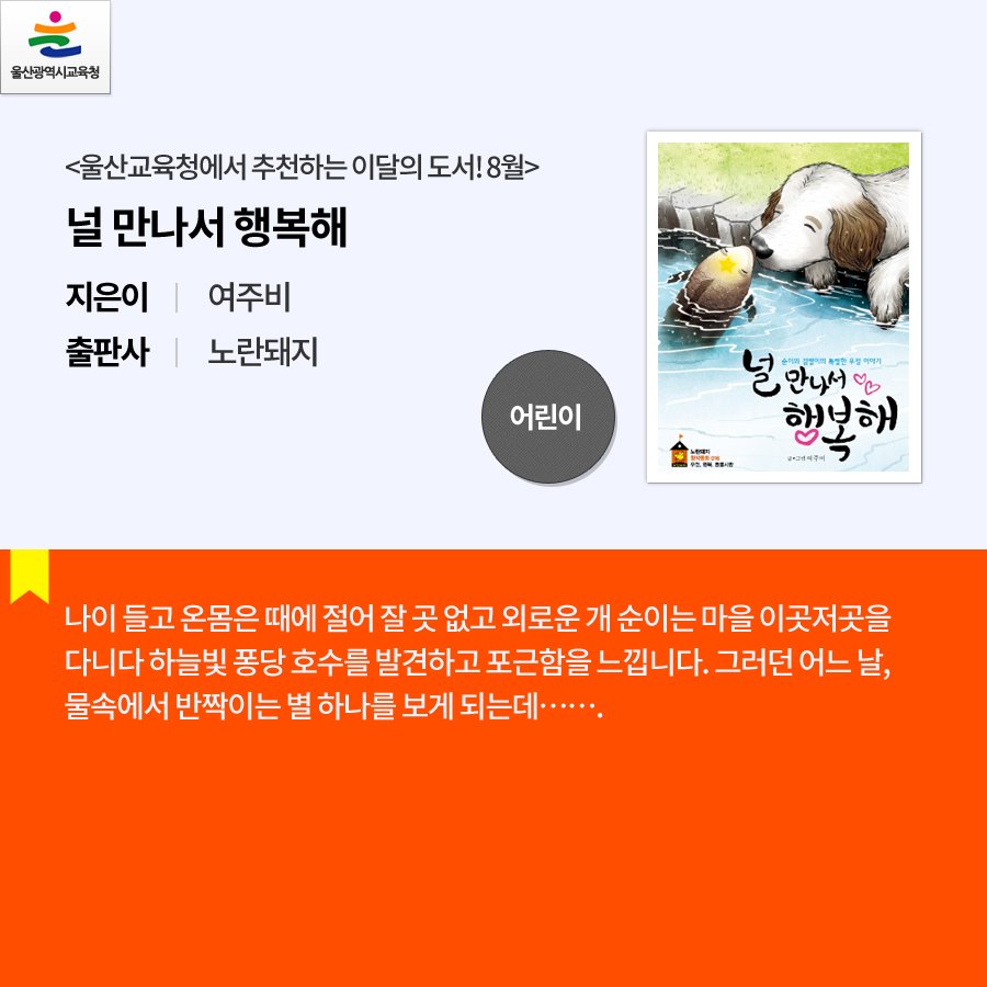 happyeduulsan's tweet image. 울산광역시교육청에서 추천하는 이달의 도서! 8월

어떤 책을 읽을까 망설이는 분이 계신다면
울산교육청에서 추천하는 이달의 도서!
여러분도 추천 도서가 있다면 알려주세요~♬ 

#울산광역시교육청 #추천도서 #독서