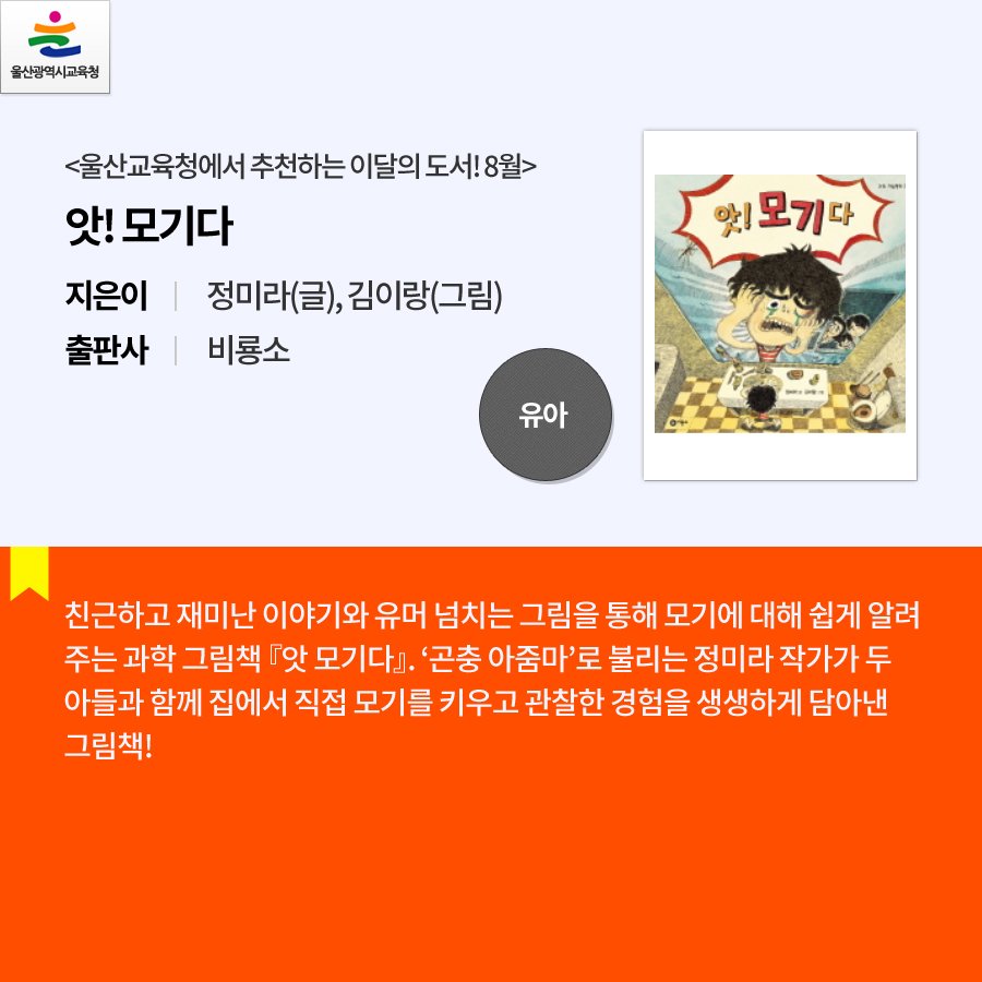happyeduulsan's tweet image. 울산광역시교육청에서 추천하는 이달의 도서! 8월

어떤 책을 읽을까 망설이는 분이 계신다면
울산교육청에서 추천하는 이달의 도서!
여러분도 추천 도서가 있다면 알려주세요~♬ 

#울산광역시교육청 #추천도서 #독서