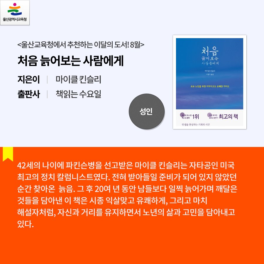 happyeduulsan's tweet image. 울산광역시교육청에서 추천하는 이달의 도서! 8월

어떤 책을 읽을까 망설이는 분이 계신다면
울산교육청에서 추천하는 이달의 도서!
여러분도 추천 도서가 있다면 알려주세요~♬ 

#울산광역시교육청 #추천도서 #독서