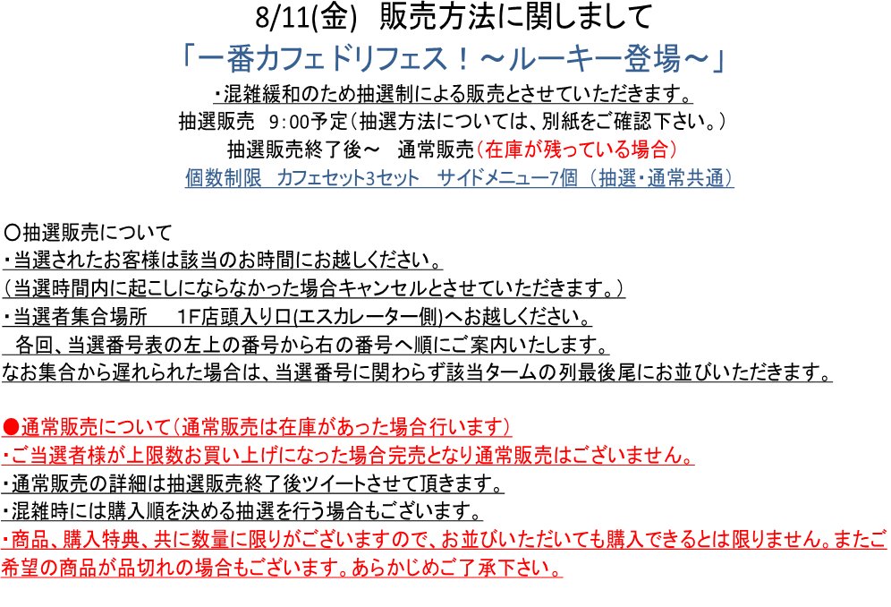namco_pombashi's tweet photo. 【一番カフェ】
8/11(金)発売予定「一番カフェ ドリフェス!~ルーキー登場~シリーズ」
の販売方法が確定いたしましたのでご案内致します。
詳細は画像をご確認ください。
#1cdf #ドリフェス https://t.co/2B9YchERPk