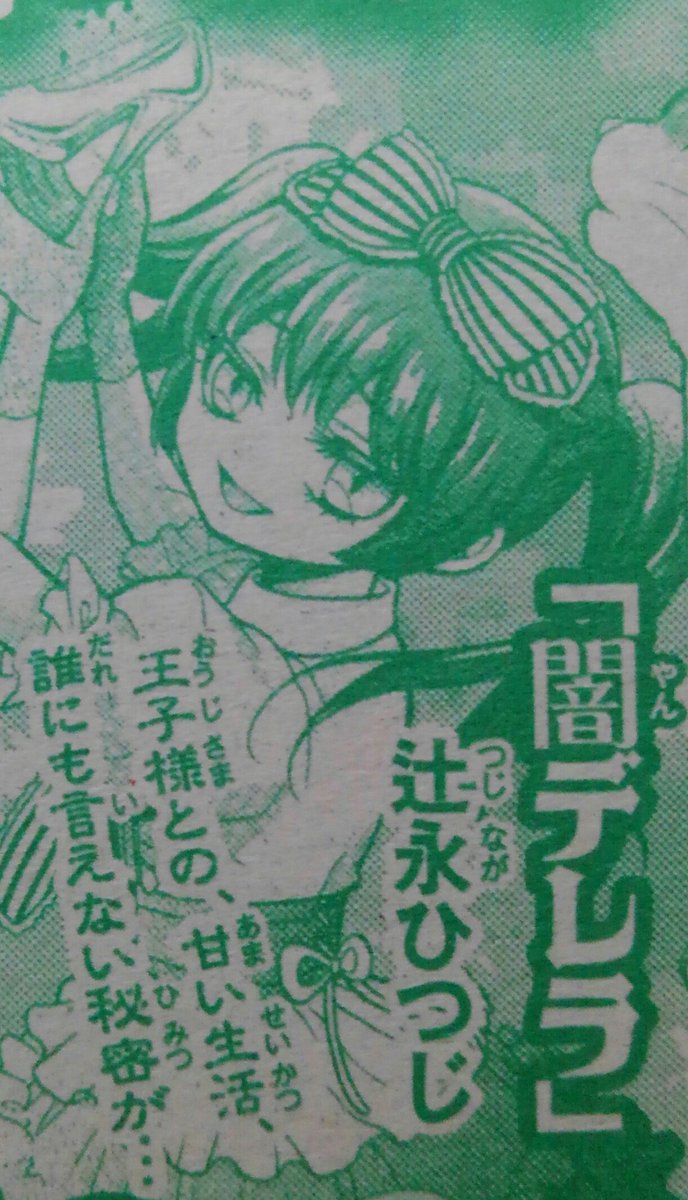 8月19日ごろ発売のちゃおDXホラー号に、読み切り漫画『闇デレラ』(ヤンデレラ)が掲載されます!シンデレラのもうひとつのお話…という内容になっています。気になる方はぜひ…★ #ちゃお #ホラー 