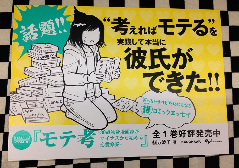 Twitter पर ミライア本荘店 エンターブレイン ハルタコミックス モテ考 30歳独身漫画家がマイナスから始める恋愛修業 緒方波子 本日入荷しました