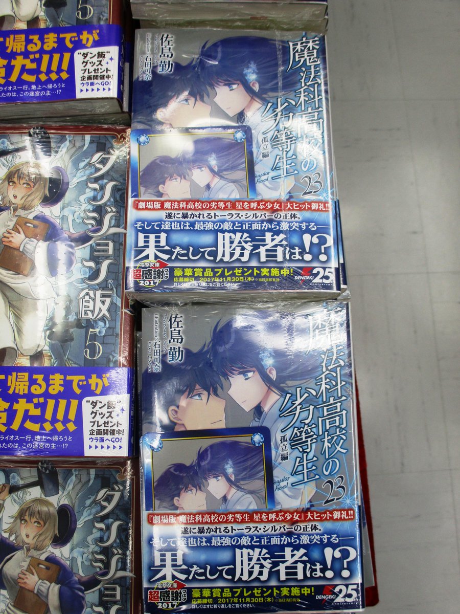 アニメイト本厚木 בטוויטר 書籍入荷情報 本日 魔法科高校の劣等生 23巻 ゼロから始める魔法の書 10巻 など電撃文庫が入荷しましたアツ 魔法科高校の劣等生 夏休み編 2巻 魔法科高校の劣等生 石田可奈画集 も入荷しておりますアツ アニメイト本厚木 בטוויטר 書籍入荷情報 本日 魔法科高校の劣等生 23巻 ゼロから始める魔法の書 10巻 など電撃文庫が入荷しましたアツ 魔法科高校の劣等生 夏休み編 2巻 魔法科高校の劣等生 石田可奈画集 も入荷しておりますアツ