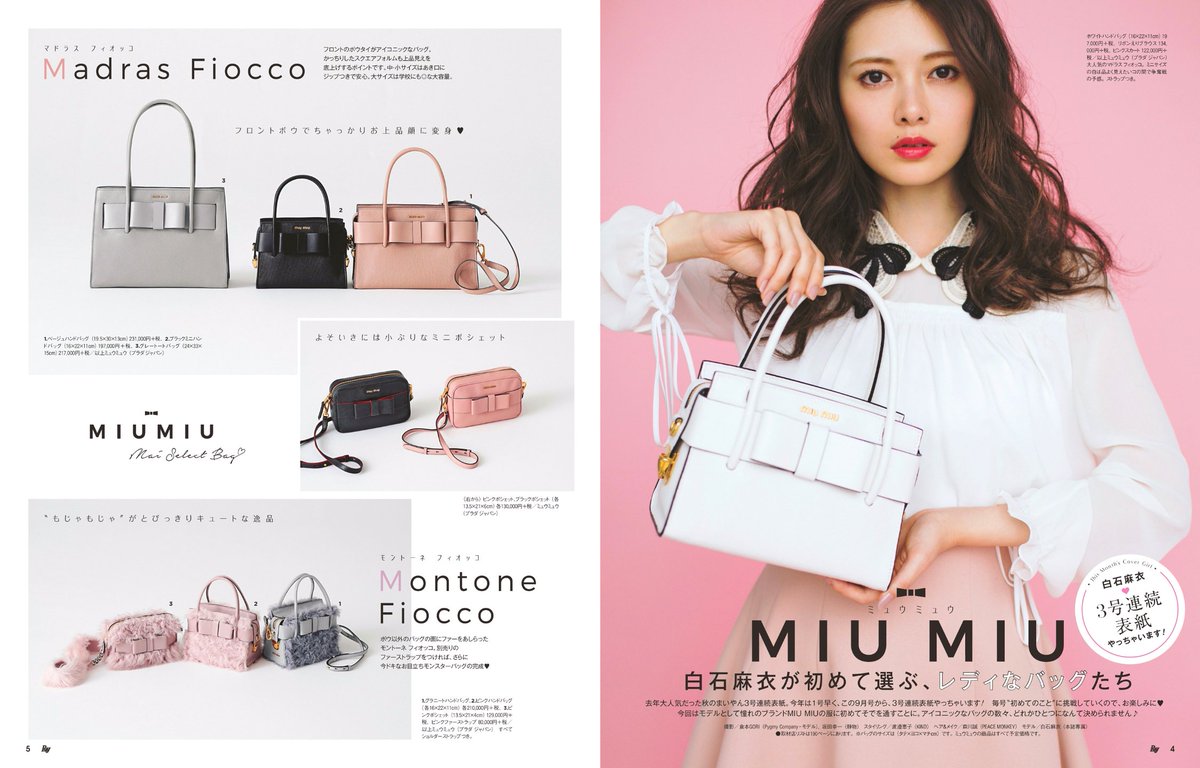 Stellablue 発売中の Ray レイ 9月号 白石麻衣 3号連続表紙やっちゃいます Miumiu 白石麻衣が初めて選ぶ レディなバッグたち ページデザインを担当させていただきました Ray9月号 ミュウミュウ Miumiuバッグ まいやん まいやん3号