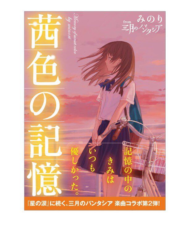 三月のパンタシア みあ A Twitter 小説 茜色の記憶 は 8月28日発売です 4thシングル ルビコン のカップリング曲 リマインドカラー 茜色の記憶 がテーマ楽曲になっています 表紙も大公開 なつさん ぜひ おたのしみに 野いちご 三パシ 三月のパンタシア みあ A Twitter 小説 茜色の記憶 は 8月28日発売です 4thシングル ルビコン のカップリング曲 リマインドカラー 茜色の記憶 がテーマ楽曲になっています 表紙も大公開 なつさん ぜひ おたのしみに 野いちご 三パシ