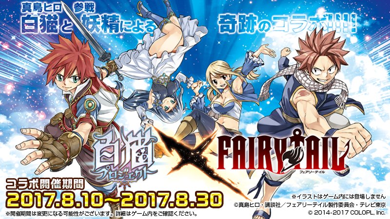 公式 白猫プロジェクト בטוויטר コラボを記念してキャンペーンがはじまったにゃ ฅ W ฅ 白猫fairytail をつけて投稿すると 抽選で真島ヒロ先生描き下ろしイラストグッズが当たります 詳細はサイトまで T Co Inmva0zckn ゲーム内にタウンミッションも登場