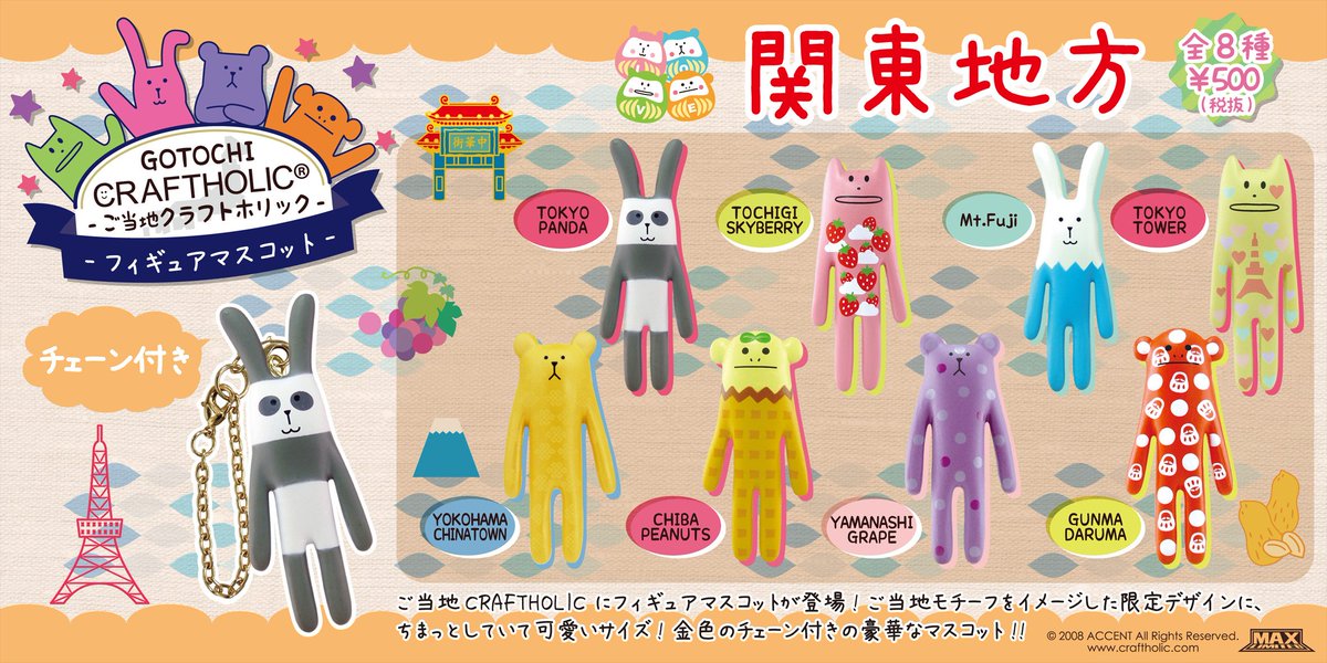 マックスリミテッド 公式 Ar Twitter 新情報 ご当地クラフトホリックからフィギュアマスコットが登場します 今までのご当地限定柄がフィギュアマスコットになりました 8月中旬より東北 関東 中部 関西 九州の５地域で順次発売します クラフト