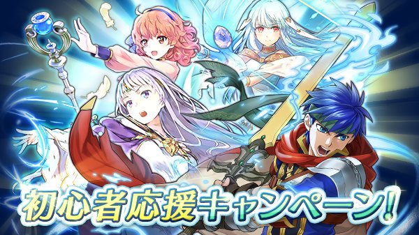 ファイアーエムブレム ヒーローズ 英雄祭開催 初心者応援英雄祭 ピックアップ召喚イベント が始まりました 傭兵団の青年 アイク 宿命の巫女 ニニアン 神竜を継ぐ者 ユリア 甘え上手 ジェニー が 5ピックアップで登場 今回も最初の1