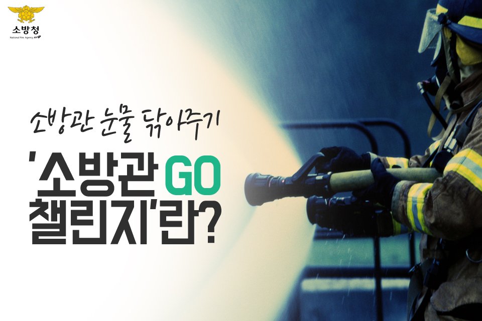 safeppy's tweet photo. #소방관_GO_챌린지 에 대해 들어보신 적 있나요? 소방관 GO 챌린지 그것이 알고 싶다!
자세히보기 ▶ https://t.co/dVZzi7MiPW
#소방청 #소방관_GO마워요 #다음_주자는_누구일까요 https://t.co/4UpvyI3Jdk