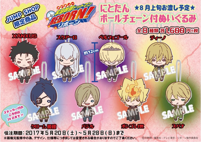 ジャンプショップ Jump Shop 公式 בטוויטר 予約商品入荷情報 Jump Shop限定 家庭教師ヒットマンreborn にとたんボールチェーン付ぬいぐるみ 予約した人は忘れずに各店舗に取りに来てくれよな ジャンプショップ