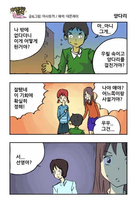 마사토끼와 함께 184.양다리 