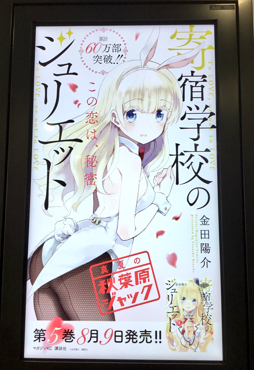 寄宿学校のジュリエット5巻発売中です!よろしくお願いします
秋葉原寄って看板見て来た〜自分の他にも写真撮ってる人がいっぱい居て嬉しかった☺️ 
