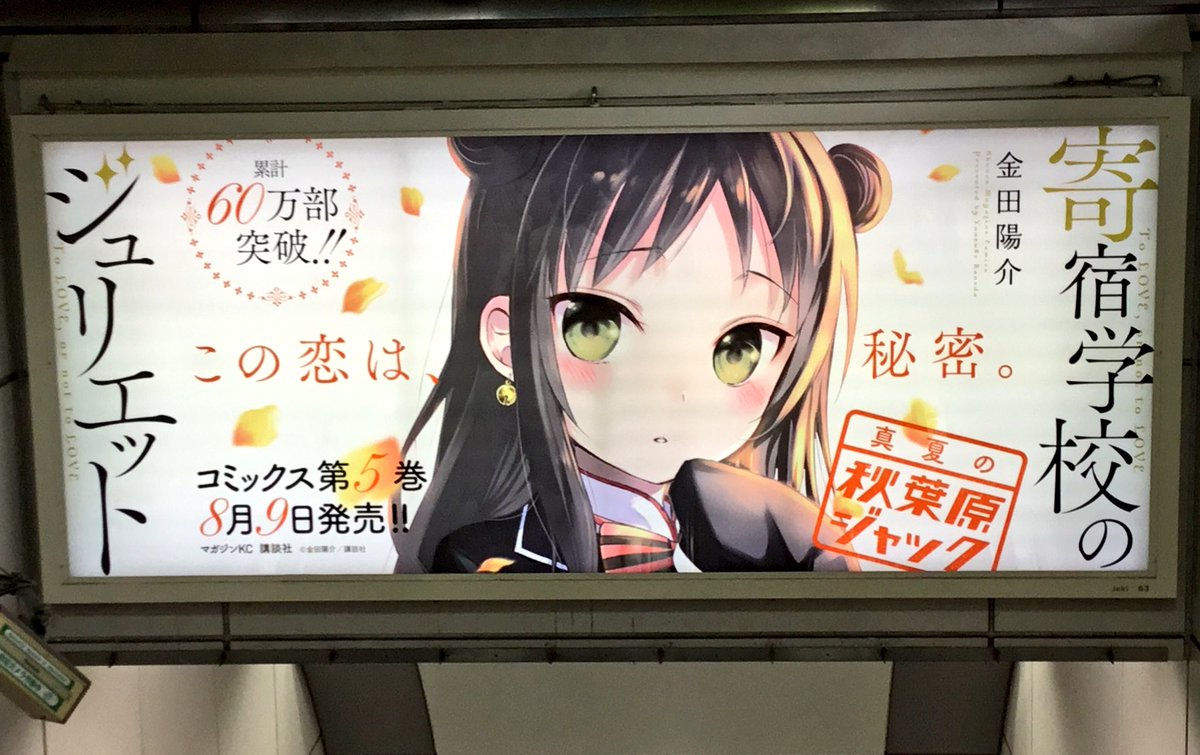 寄宿学校のジュリエット5巻発売中です!よろしくお願いします
秋葉原寄って看板見て来た〜自分の他にも写真撮ってる人がいっぱい居て嬉しかった☺️ 