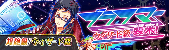 クラッシュフィーバー公式 クラフィ イベント告知 明日4 00 11 59 59まで ウィザード級クエスト デルピュネー襲来 ブラフマー襲来 カーリー襲来 テュポーン襲来 も開催いたします 皆さま ぜひご参加くださいね