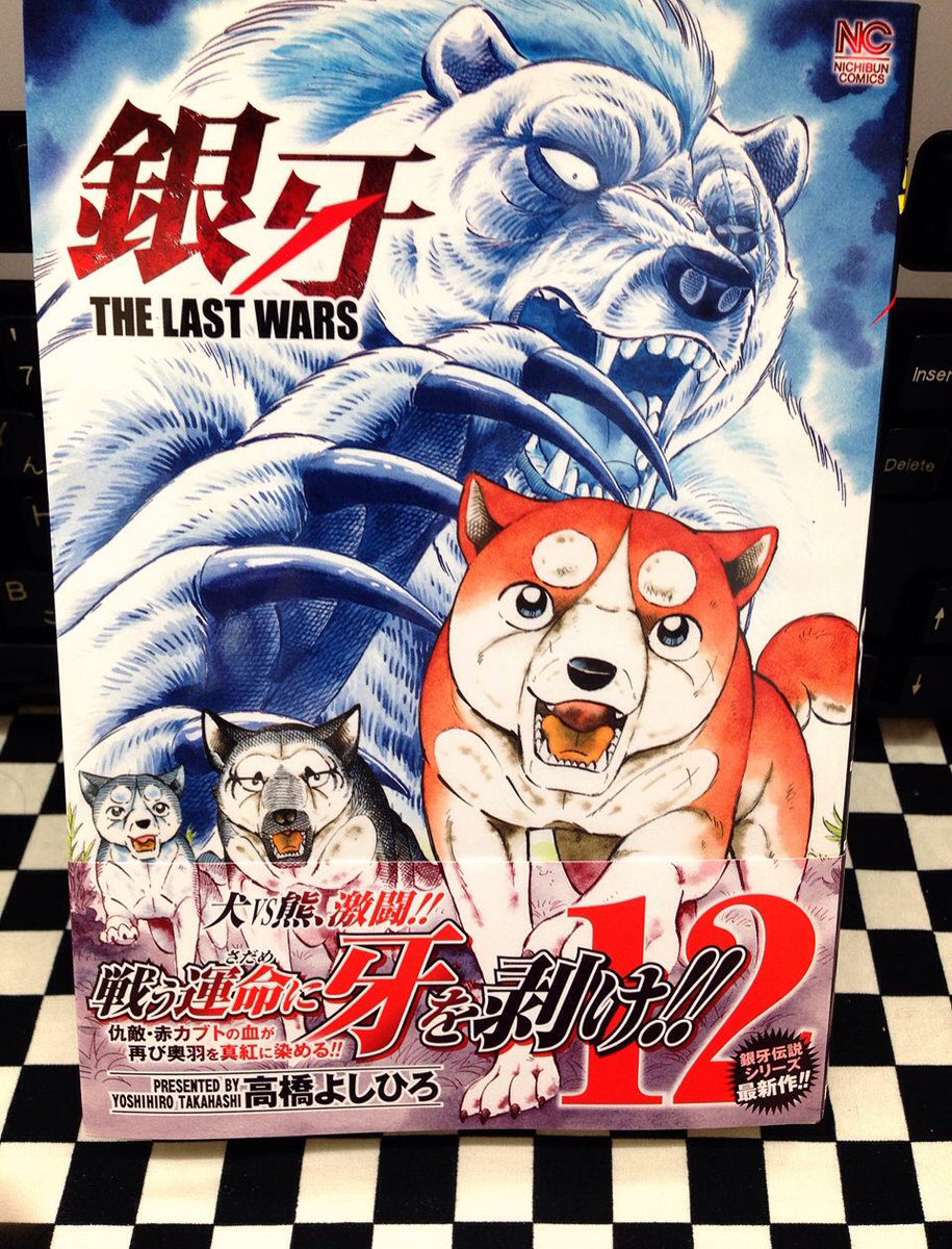 ミライア本荘店 No Twitter 日本文芸社 銀牙 The Last Wars 12巻 高橋よしひろ モンキーピーク3巻 粂田晃宏 志名坂高次 Sとm エクスタシー7巻 村生ミオ 本日m入荷しました