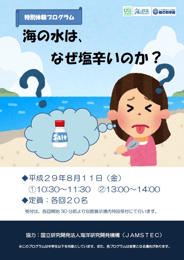 ট ইট র 船の科学館 週末の特別体験イベント 8 11 海の水は なぜ塩辛いのか 海 しょっぱいというイメージがありますが そもそもどうしてしょっぱいのでしょうか その理由をお話や実験を通して学ぶ教室を開催します 詳細はこちら T Co