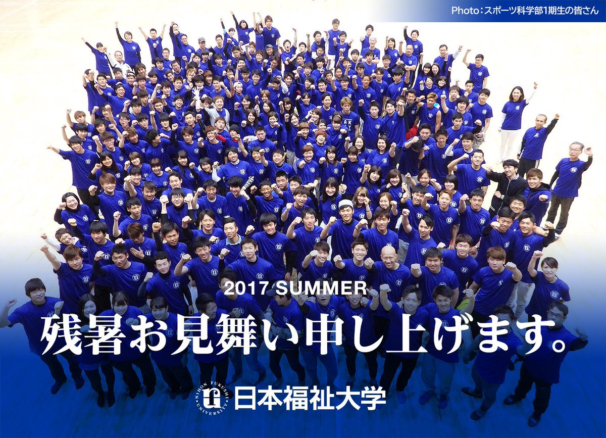 日本福祉大学 残暑お見舞い申し上げます 写真はスポーツ科学部1期生の皆さん 日本福祉大学 スポーツ科学部 日福