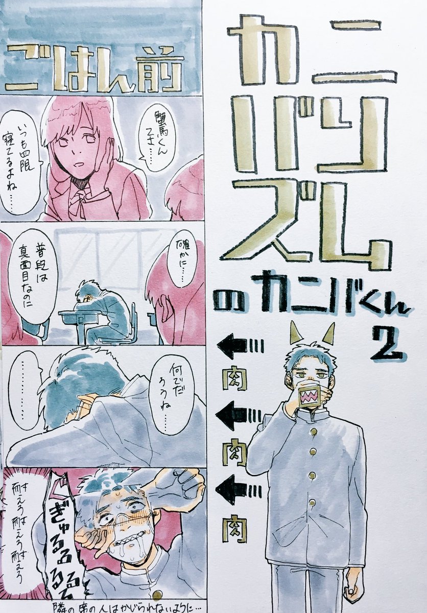#カニバリズムの蟹馬くん
2話目  
1の方反応ありがとうございました! 