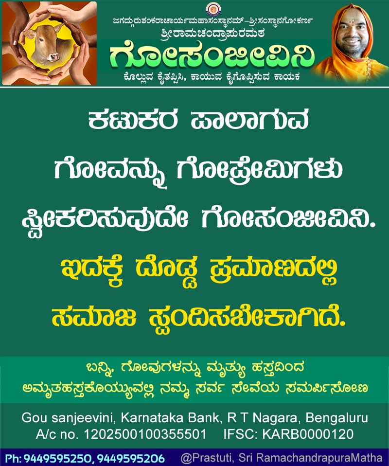 SriSamsthana's tweet photo. @ShankaraPeetha @GouParivara @girishalva @Shankaracarya36 @HMahamandala @GouKinkara @Maadhyama @Kamadugha_SRPM @hareraama @yvkmoorthy ಗೋಪ್ರೇಮಿಗಳೇ, #GouSanjivini ಗೆ ನಿಮ್ಮ ಕಿಂಚಿತ್ ಕಾಣಿಕೆಯು ಗೋವಿಗೂ ಕಟುಕರಿಗೂ ನಡುವೆ ತಡೆಗೋಡೆಯಾಗಬಲ್ಲುದು; ಗೋವಿಗೂ ಗೋಪ್ರೇಮಿಗಳಿಗೂ ನಡುವೆ ಸೇತುವೆಯಾಗಬಲ್ಲುದು! https://t.co/gXnpcpSTHc