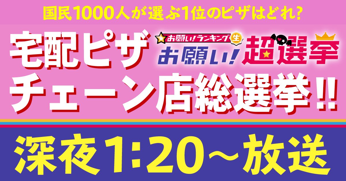 ピザーラ Pa Twitter 深夜1 20 放送の テレビ朝日の人気番組 お願い ランキング お願い 超選挙にピザーラのピザが登場 今回の ランキングは 宅配ピザチェーン店総選挙 食べたいピザはどれ だよ 1位のピザはどれ ピザーラ テレビ朝日 お願いランキング