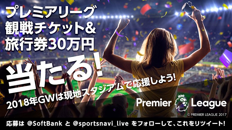 Softbank プレミアリーグ17 18シーズン開幕記念 プレミアリーグ観戦チケット 旅行券プレゼント Softbank と Sportsnavi Live をフォローして これをリツイートで応募 スポナビライブは開幕節を無料開放 T Co Awf8w7bmgw T Co