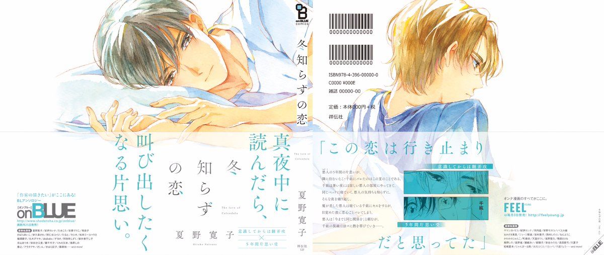 8/25 発売】夏野寛子『冬知らずの恋』特典まとめ公開！ 「意識してから