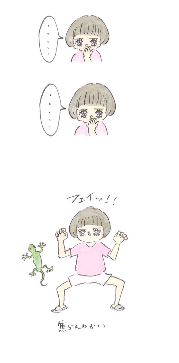 トカゲになっちゃうよ 