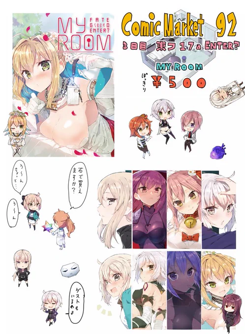 コミケのお品書きが無いぞと思って大急ぎで作ったよ! 3日目東地区 "フ" 17a サークル「ENTER?」にてFGOカラーイラスト本を500円で販売します!実は本の巻末にSDキャラシールが綴じ込んであって 本に貼って遊べるになってるんですけど 詳しい事は現物が届いてからまた! 