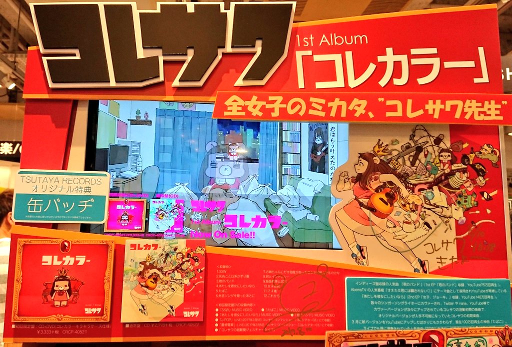 コレサワ さんご来店！ 】 1stアルバム｢コレカラー｣をリリースした