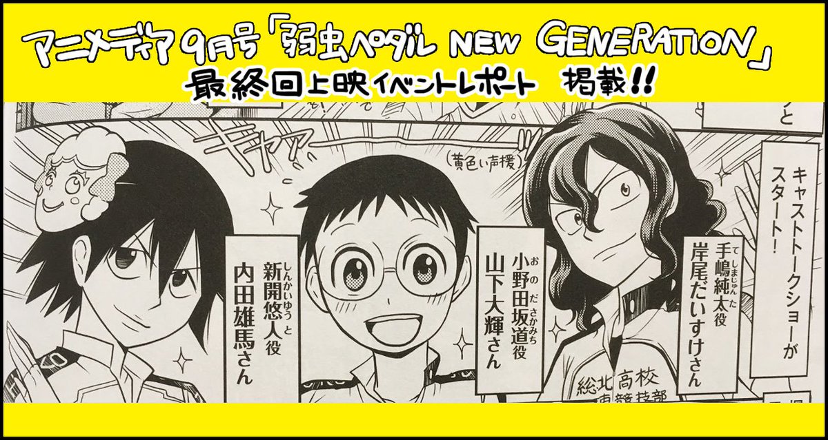 きっか𓆉漫画家 En Twitter アニメディア 9月号に 弱虫ペダル New Generation 最終回特別先行上映イベントのレポ漫画を掲載いただきました 山下大輝さん 岸尾だいすけさん 内田雄馬さんによる秘蔵トークをご紹介 最高です ３期のストーリーを振り返りながら