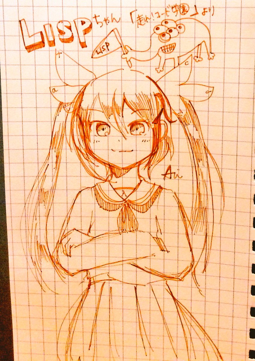 湊川あい It漫画家 わかばちゃんと学ぶ シリーズ発売中 ちょまどさん Chomado の連載 走れ コード学園 より Lispちゃんを描いてみました