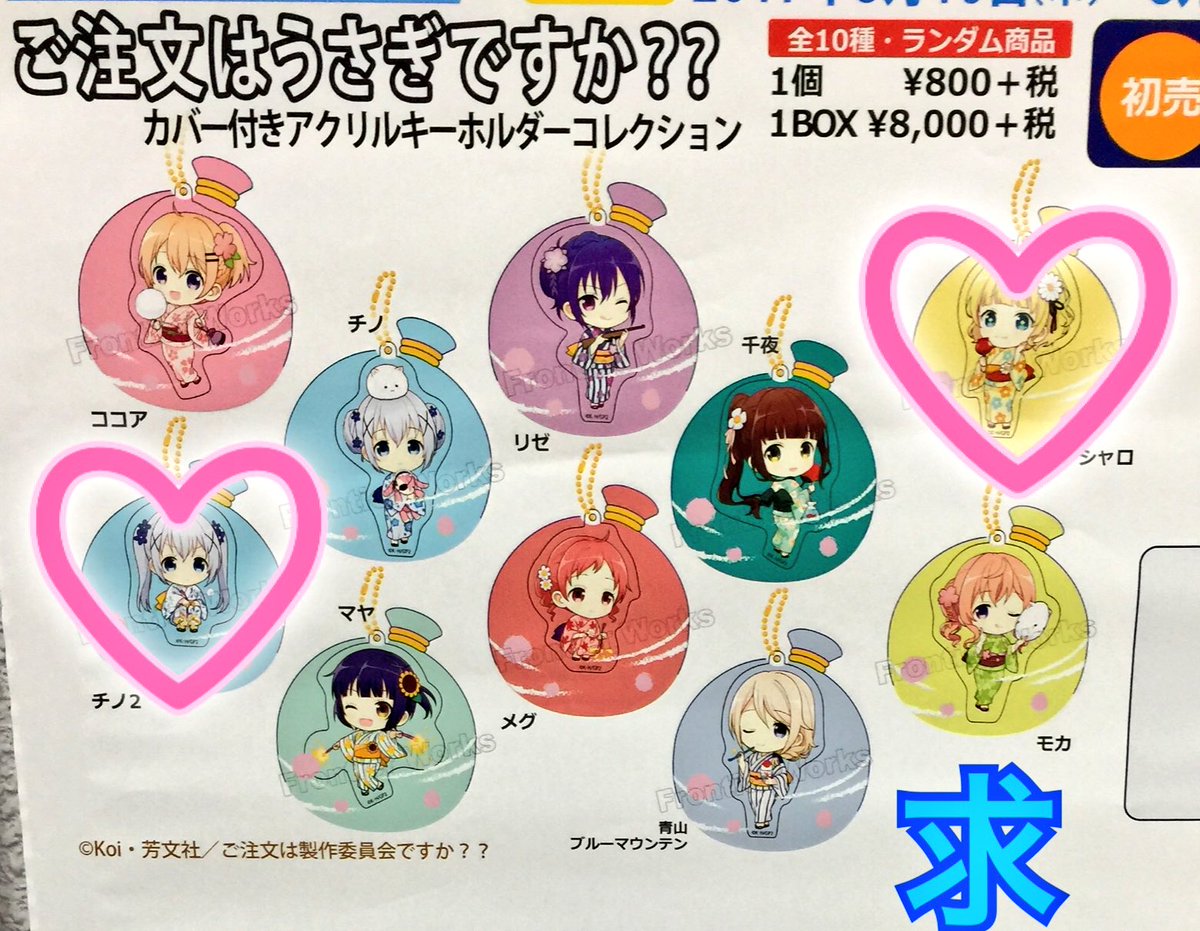 ちょび髭 彡 交換 譲渡 ご注文はうさぎですか カバー付き アクリル キーホルダー コレクション アクキー 秋葉原 アニメイト アニ マルシェ C92 コミケ 譲 モカ 千夜 リゼ 求 チノ座り シャロ または定価 Ff内優先 都内手渡しor郵送可能 ごち