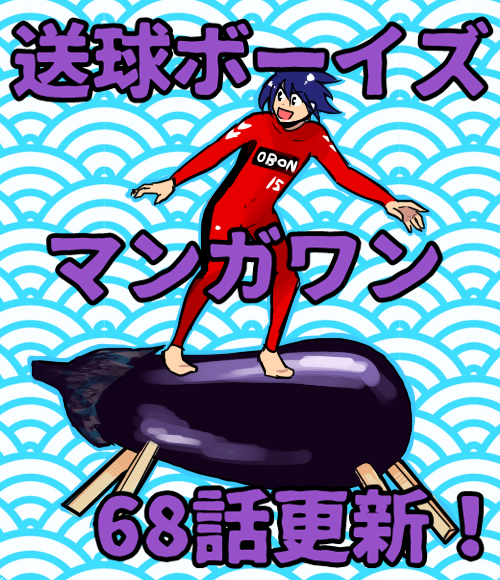 送球ボーイズのtwitterイラスト検索結果 古い順