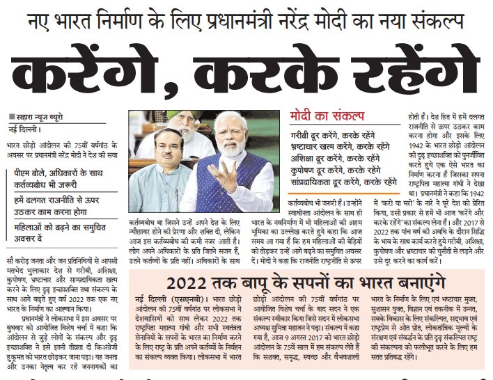 1942 में 'करो या मरो' के नारे ने पूरे देश को प्रेरित किया, उसी प्रकार से आज हम 'करेंगे और करके रहेंगे' का संकल्प लें: प्रधानमंत्री  मोदी