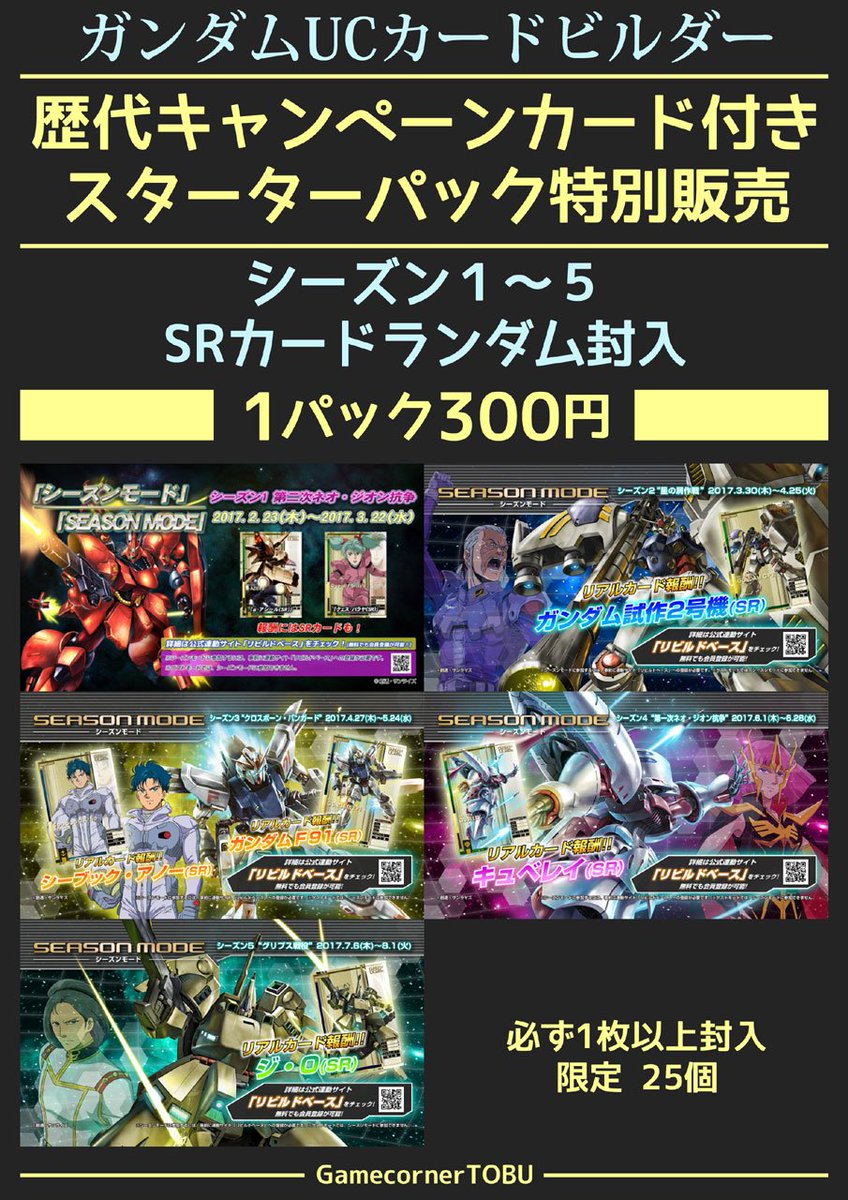 ゲームコーナー東部 公式 大人気 ガンダムucカードビルダー の特別スターターパック販売中 シーズン1 5の歴代キャンペーンsrカードが必ず1枚以上ランダム封入 25個限定ですのでお早めにっ ゲームコーナー東部 公式 大人気 ガンダムucカードビルダー の特別スターターパック販売中 シーズン1 5の歴代キャンペーンsrカードが必ず1枚以上ランダム封入 25個限定ですのでお早めにっ