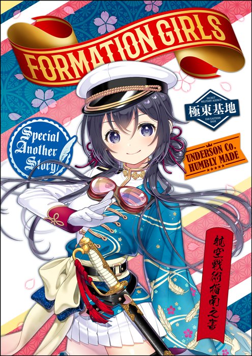 編隊少女 開発 運営 編隊少女 外伝小説が販売決定 ついに 編隊少女 の外伝小説がc92に登場 戦闘機の特徴 性能描写にこだわった内容になっております 編隊少女が贈る戦闘機入門書の一冊です ゲームでは語られていない鳩森美羽を中心と 編隊少女 開発 運営 編隊少女 外伝小説が販売決定 ついに 編隊少女 の外伝小説がc92に登場 戦闘機の特徴 性能描写にこだわった内容になっております 編隊少女が贈る戦闘機入門書の一冊です ゲームでは語られていない鳩森美羽を中心と