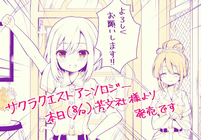 本日、芳文社様より発売の
【サクラクエスト アンソロジー①】に
8P漫画を描かせて頂いております

川○浩探検隊よろしく
間野山の山中にチュパカブラを追い求める内容と
なっております
お手にとって頂けたら幸いですヽ(='▽`=)ノ

https://t.co/RmGMjoXub6 