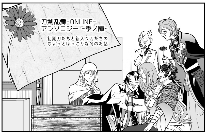 本日発売の「刀剣乱舞-ONLINE-アンソロジー ~季ノ陣~」 (B's-LOG COMICS)に21P描かせていただきました?
よろしくお願いいたします✨ 