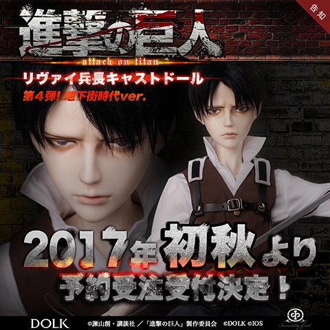 アニメ 進撃の巨人 公式アカウント บนทว ตเตอร 進撃の巨人 Dolk 大好評 進撃の巨人 リヴァイ兵長キャストドールが再登場 新たに 地下街時代 Ver として若かりし日のリヴァイ兵長を今秋より予約受付予定 どうぞお楽しみに T Co 1jo2acr6qi
