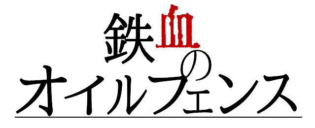 酒樽 蔵之介 على تويتر 鉄血のオイルフェンス の 素材 版 元ネタに近いほうと フォロワーさんからご提案で改題してみたver